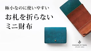 【革製品  財布】お札を折らないミニ財布 [upl. by Holbrooke]