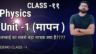 🎯💯💫Class11 physics unit 1मापनphysicserabhitiwari [upl. by Toll]