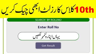 Check 10th Class Result 2022 Online  10th Result 2022 All Punjab Boards [upl. by Bunde501]