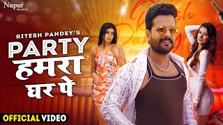 RITESH PANDEYs पार्टी हमरा घर पे Party At My Home  Official Video  Bhojpuri New Year Song 2023 [upl. by Ulrica]