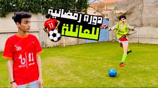 العائلة لعبت كورة  دوره رمضانية ⚽️🌙  😂فوازير القيصر  القيصر [upl. by Monteith]