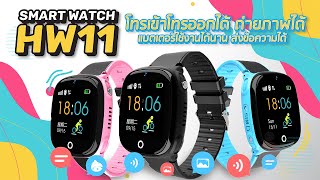 Smart watch HW11 สมาทวอทซ์เด็ก มี GPS ติดตามตัว ป้องกันเด็กหาย โทรเข้าออกได้ เริ่ดสุดที่กล้องชัดมาก [upl. by Annagroeg850]