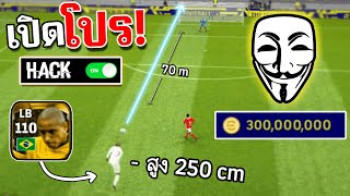 เมื่อผมลองเล่นโปรครั้งแรก จะโกงแค่ไหน eFootball™ 2023 [upl. by Shermie]