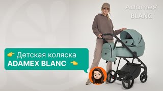 Adamex Blanc Адамекс Бланк  Обзор детской коляски 2 в 1 Новинка 2023 года [upl. by Qifar]