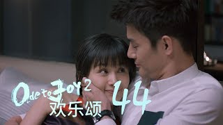 歡樂頌2  Ode to Joy II 44【未刪減版】（劉濤、楊紫、蔣欣、王子文、喬欣等主演） [upl. by Landes409]