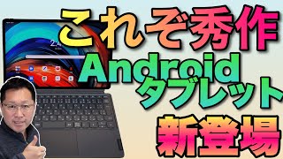 【秀作！】Lenovo Tab P12 Proは、ハイエンドのAndroidタブレット。高性能＋OLEDですばらしい完成度ですね！ [upl. by Rochemont]