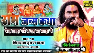 राम जन्म की कथा  kamta prasad sankirtan  Nava katha  tilaiha part 18 [upl. by Ahsirk736]