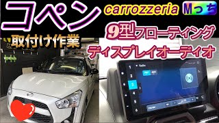 ダイハツ コペン★9インチディスプレイオーディオの取り付け作業 カロッツェリア DMHSF700 フローティングオーディオ の取付けと ステアリングリモコン設定【大阪府 HEARTS】 [upl. by Nohs401]