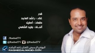 راشد الماجد  قدر النسخة الأصلية  2011 [upl. by Jemmie671]