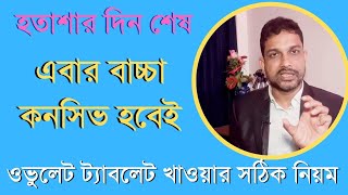 এবার বাচ্চা হবেই ওভুলেট ট্যাবলেট খাওয়ার সঠিক নিয়মOvulet 50100mg [upl. by Aneeres]