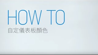 How To ─ 自訂你的儀表板顏色  Gogoro [upl. by Hannaoj]