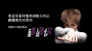 衛蘭 Janice 《錯過你》官方歌詞版 lyric video [upl. by Eyr]