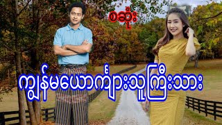 ကျွန်မယောင်္ကျားသူကြီးသားစဆုံး audiobookdramaromaticlovenovel [upl. by Yle]