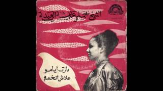 Cheikh Ahmed wa Aisha lAbdia 1970 [upl. by Merrielle520]