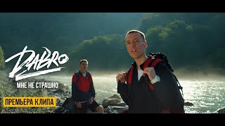 Dabro  Мне не страшно Official video  Песня про брата [upl. by Plantagenet]