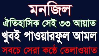 33 ayat manzilmanzil duapowerful 33 ayat33ayat৩৩ আয়াতের আমল33 আয়াতের আমল ও ফজিলত HMUNIQUE [upl. by Court891]