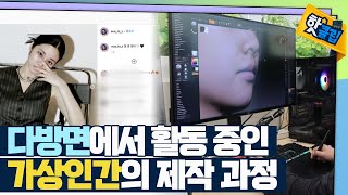 핫클립 진짜 사람처럼 말하고 춤추는 가상인간  YTN 사이언스 [upl. by Holihs950]