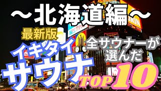 おすすめサウナ 全サウナーが選ぶ ”人気サウナ” 最新版ランキングTOP10 〜北海道〜 [upl. by Belicia]