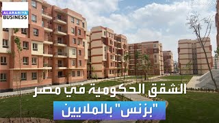 شقق الحكومة في مصر بزنس بالملايين [upl. by Albina932]