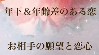 ドキドキ…⭐️【年下・年齢差のある恋】歳の差恋愛中の方💓私に求めているのは「恋人or友達」お相手の願望・恋心💓恋愛タロット＆オラクルカードリーディング 片思い 両思い 複雑な恋 [upl. by Hull]