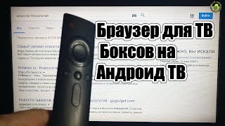 Браузер для ТВ Боксов на Андроид ТВ [upl. by Rusell]