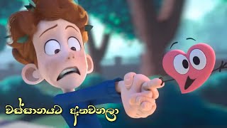 Wassanayata Atha wanalaAnimation Music Video AMVCGIUmaraවස්සානයට අත වනලා😍❤️ [upl. by Elraet]