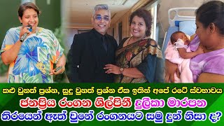 Duleeka Marapana real life දුලීකා මාරපන ටෙලි තිරයෙන් ඈත් වුනේ රංගනයට සමු දුන් නිසාද ඇත්ත මෙන්න [upl. by Merv]