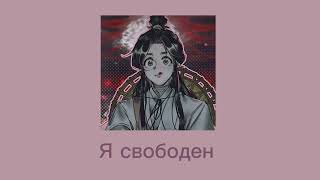 Плейлист Се Ляня Благословение небожителей Xie Lian playlist Blessing of the celestials [upl. by Ssew]