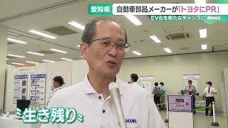 「どう生き残っていくのか…」EVシフトで変革の自動車業界 部品メーカーがトヨタにアピール 241003 1650 [upl. by Leiso]