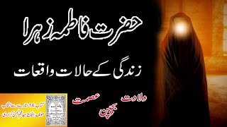 Hazrat Fatima Zehra Bint e Muhammad  Halaat aur Waqiat Part 1 [upl. by Pleasant]