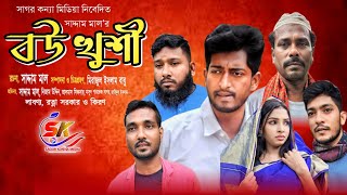 Bow Khushi । বউ খুশী । Saddam mal । Nezam Uddin । New Comedy Drama 2023 । Sagor konna media [upl. by Notsgnal]