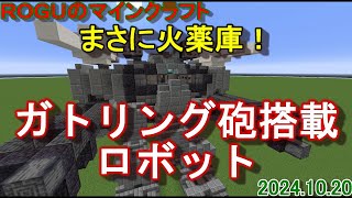 ガドリング砲搭載ロボット ROGUのマインクラフト159 [upl. by Nylsor]