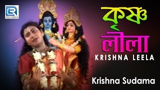 কৃষ্ণ সুদামা  Krishna Leela  Krishna Sudama  Bengali Jatra Bhajan  RDC Banglar Geeti 2019 [upl. by Bord488]