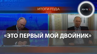 «Двойник Путина» задал вопрос президенту России на «Итогах года2023» [upl. by Baptlsta]