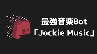 【Discord】最強音楽Bot「Jockie Music」の導入方法と使い方の紹介 [upl. by Donnie]