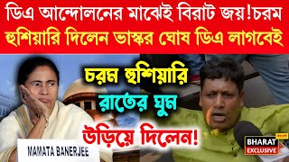 ডিএ ইস্যুতে চরম হুশিয়ারি ভাস্কর ঘোষের । রাতের ঘুম উড়িয়ে দিলেন । Dearness Allowance DA News Today [upl. by Emie]