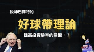 【投資心法2024】提高投資勝率的準則！？巴菲特的好球帶理論｜智富財商 [upl. by Hars]