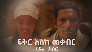 ፍቅር እስከ መቃብር  ክፍል አስር  Fiker Eske Mekaber Episode 10 ሀዲስአለማየሁ II fikereskmekabertereka [upl. by Attej127]