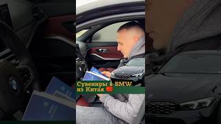 Сувениры в BMW из Китая🇨🇳 Подробнее о доставке все мессенджеры 375292356060 и в описании⬇️ авто [upl. by Memory]