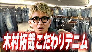 【木村さ〜〜ん！】木村拓哉こだわりデニム！待ちに待ったセットアップGET！８０本限定リーバイス５０１XXに「相当嬉しいっす！」 [upl. by Reisinger968]