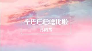 『辛巴巴巴噜比啦』 【CNMNA】   苏樱木 「Simpa pa polyubilaParney ona manila」【动态歌词】 [upl. by Siuqram]