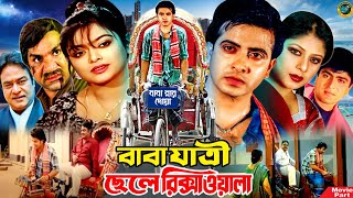 বাবা যাত্রী ছেলে রিক্সাওয়ালা  Bangla Movie  Shakib Khan  Sahara  Amit Hasan  Misha Sawdagor [upl. by Dorise190]