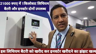 इस Lithium Battery को ख़रीदकर इन्वर्टर ख़रीदने का झंझट ख़त्म  Lithium Battery Price In India [upl. by Aerdnua]