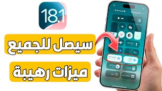 تحديث iOS 181  افضل 10 مميزات للاجهزة القديمة [upl. by Uase707]