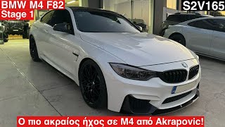 BMW M4 F82 STAGE 1 AKRAPOVIC EXHAUST SYSTEM Ο πιο ακραίος ήχος που έχω ακούσει σε BMW M4 S2V165 [upl. by Cowan9]