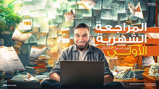 المراجعة الشهرية لأولى ثانوي 2025 مع أ محمد صلاح  ملخص شامل لما تم شرحه [upl. by Stafani]