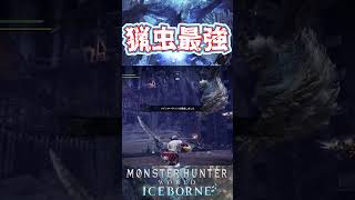 猟虫による撃墜フィニッシュ モンハン見せプ monsterhunter world mhw mhwib モンハンワールド モンハン shorts [upl. by Pascasia]