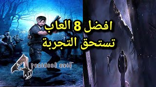 افضل 8 العاب لأجهزة الكمبيوتر best 8 games for pc l [upl. by Crean]