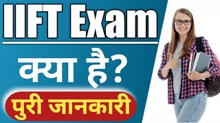 What Is IIFT Exam ll IIFT Exam क्या है How To Crack IIFT Exam IIFT Exam All Details In Hindi ll [upl. by Youlton]