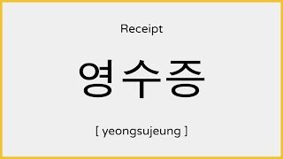 How to say Receipt in Korean  영수증 발음 [upl. by Vachill702]